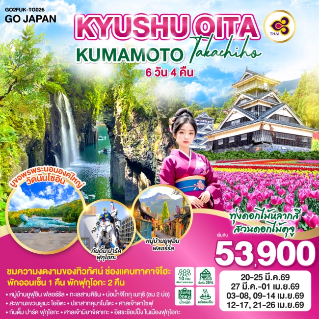ทัวร์ญี่ปุ่น KYUSHU OITA KUMAMOTO TAKACHIHO