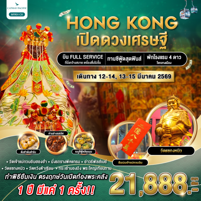ทัวร์ฮ่องกง เปิดดวงเศรษฐี 