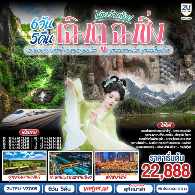ทัวร์จีน เฉิงตู ฉงชิ่ง มรดกโลกพระหินแกะสลักต้าจู๋ อุทยานปี้เผิงโกว(นั่งรถไฟความเร็วสูง) 6วัน 5คืน