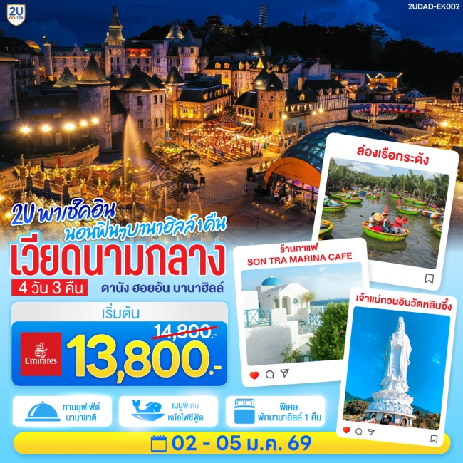 ทัวร์เวียดนามกลาง ดานัง ฮอยอัน บานาฮิลล์ นอนฟินๆ บานาฮิลล์ 1 คืน