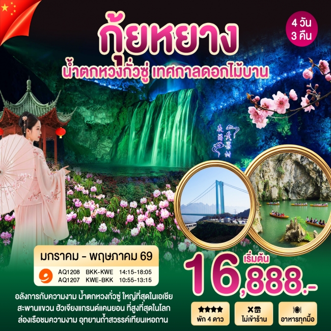 ทัวร์จีน กุ้ยหยาง เทศกาลชมดอกไม้ 4 วัน 3 คืน