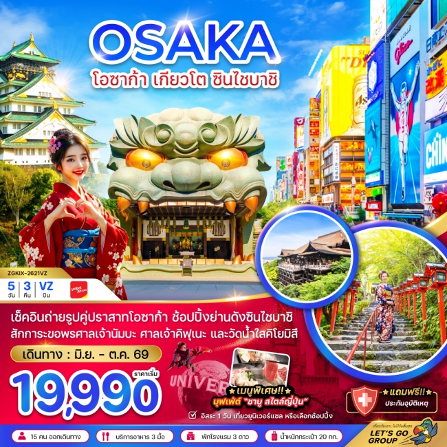  โอซาก้า เกียวโต ชินไซบาชิ (เที่ยวอิสระ 1 วัน) 5 วัน 3 คืน