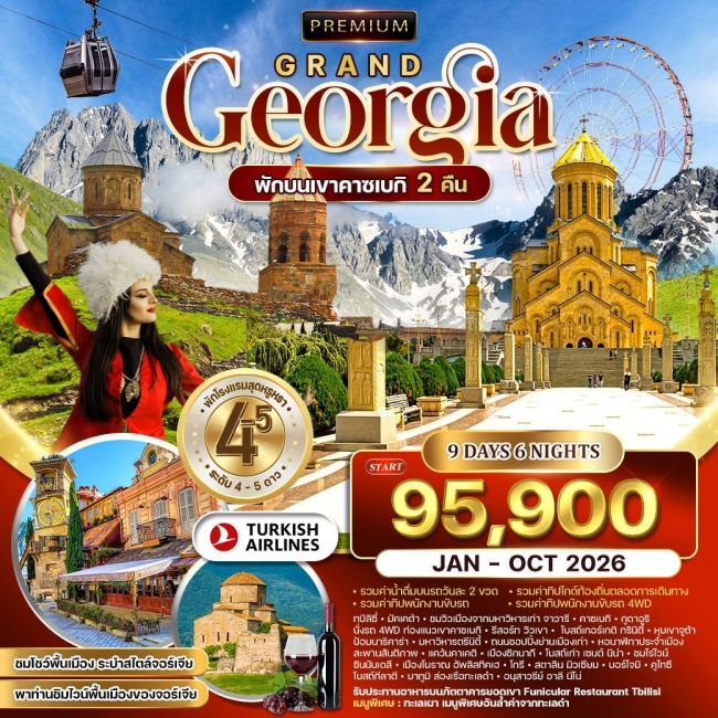 ทัวร์พรีเมี่ยมแกรนด์จอร์เจีย  พักคาซเบกิ