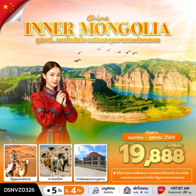 ทัวร์มองโกเลีย ซุปตาร์...มองโกเลียใน ออร์ดอส หุบเขาแกรนด์แคนยอน ทัวร์มองโกเลีย ซุปตาร์...มองโกเลียใน ออร์ดอส หุบเขาแกรนด์แคนยอน