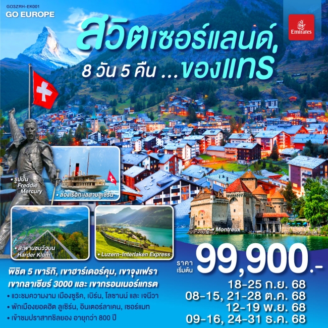 ทัวร์ยุโรป สวิตเซอร์แลนด์ ของแทร่ 8 วัน 5 คืน