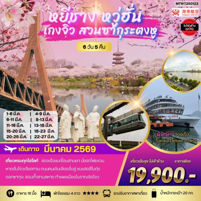 ทัวร์จีน เที่ยวเหยีชาง-หวู่ฮั่น-เกงจิ๋ว-ชมสวนซากุระตงหู