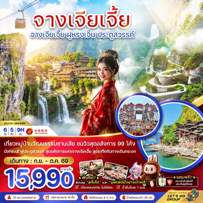 ทัวร์ จีน จางเจียเจี้ย ฝูหรงเจิ้น ประตูสวรรค์