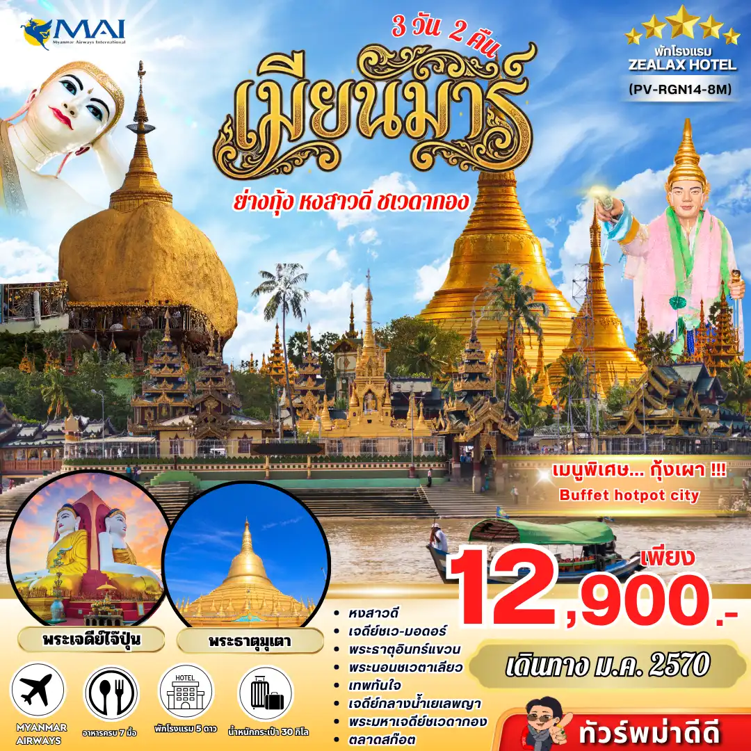 ทัวร์พม่า ย่างกุ้ง อินทร์แขวน 3 วัน 2 คืน