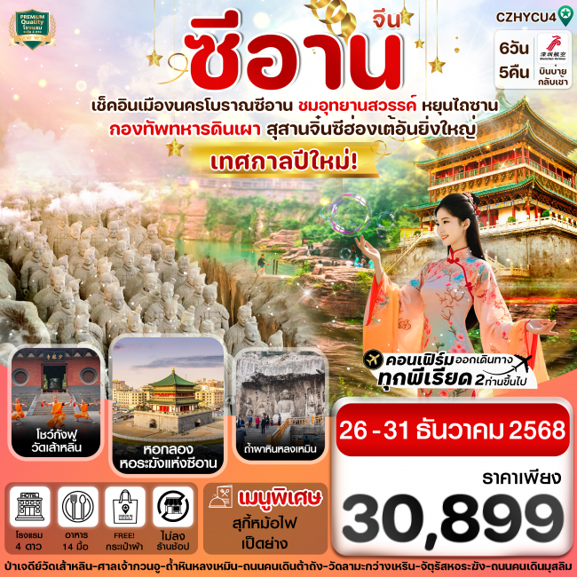 ทัวร์จีน หยุ่นเฉิง ซีอาน ลั่วหยาง วัดเส้าหลิน สุสานจิ๋นซี วัดลามะ 