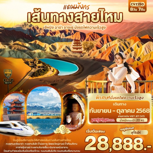 ทัวร์จีนแดนมังกรเส้นทางสายไหม ซีหนิง ฉาข่า จางเย่ นั่งรถไฟความเร็วสูง