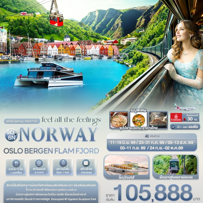 ทัวร์ยุโรป feel all the feeling NORWAY OSLO BERGEN FLAM FJORD 9 วัน 6คืน ทัวร์ยุโรป feel all the feeling NORWAY OSLO BERGEN FLAM FJORD 9 วัน 6คืน