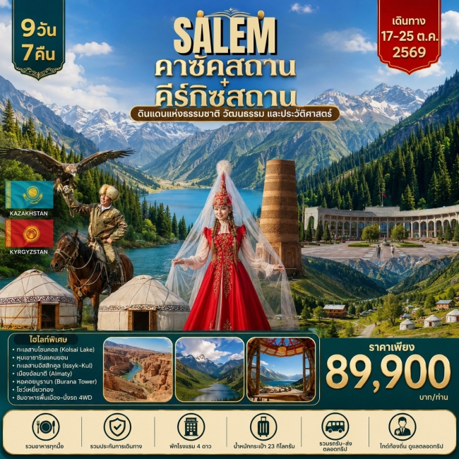 ทัวร์คาซัคสถาน คีร์กิซสถาน SALEM KAZAKHSTAN KYRGYZSTAN 9วัน 7คืน ทัวร์คาซัคสถาน คีร์กิซสถาน SALEM KAZAKHSTAN KYRGYZSTAN 9วัน 7คืน