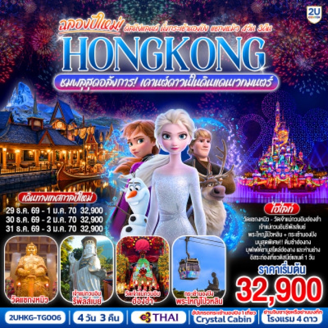 ทัวร์ฮ่องกง HONGKONG ดิสนีย์แลนด์ นั่งกระเช้านองปิง แชกงหมิว ชมพลุสุดอลังการเคานต์ดาวน์ในดินแดนเวทมน