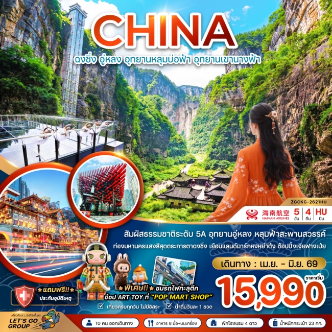 ทัวร์จีน ฉงชิ่ง อู่หลง อุทยานหลุมบ่อฟ้า อุทยานเขานางฟ้า 5 วัน 4 คืน
