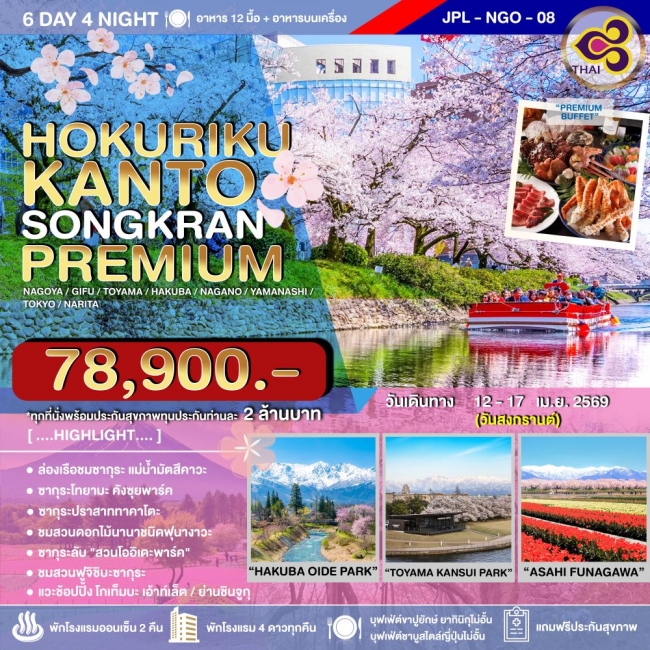 ทัวร์ญี่ปุ่น HOKURIKU KANTO SONGKRAN PREMIUM 6D4N