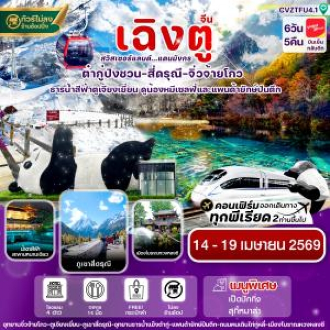 ทัวร์จีนเฉิงตู สี่ดรุณี จิ่วจ้ายโกว ต๋ากู๋ปิงชวน นั่งรถไฟ 6วัน 5คืน