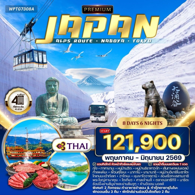 ทัวร์พรีเมียมเจแปน แอลป์ เส้นทางนาโกย่า – โตเกียว