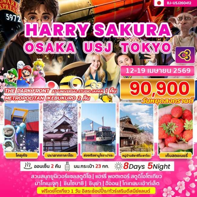 ทัวร์HARRY SAKURA OSAKA USJ TOKYO 8 วัน   5 คืน