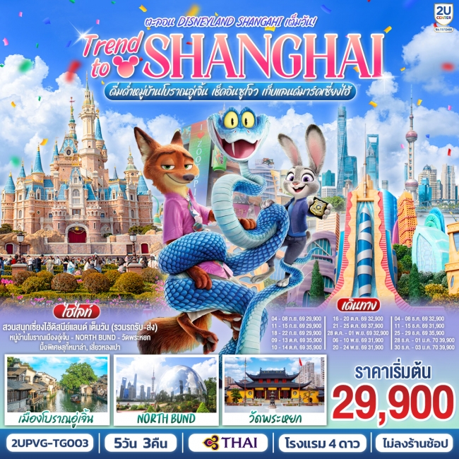 ทัวร์จีน Shanghai ดื่มด่ำเมืองโบราณอู่เจิ้น เช็คอินซูโจว เก็บแลนด์มาร์คเซี่ยงไฮ้ 5วัน 3คืน