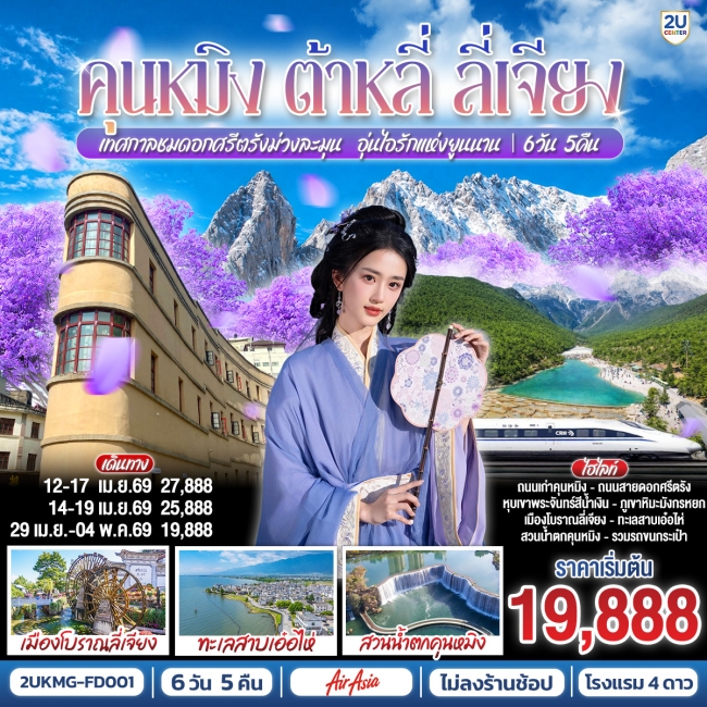 ทัวร์จีน คุนหมิง ต้าหลี่ ลี่เจียง เทศกาลชมดอกศรีตรัง 6 วัน 5 คืน