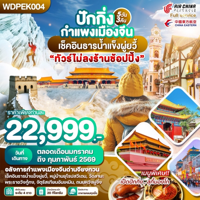 ทัวร์จีน WONDER CHINA ปักกิ่ง กำแพงเมืองจีน เช็คอินธารน้ำแข็งผู่ยวี้ 5วัน 3คืน