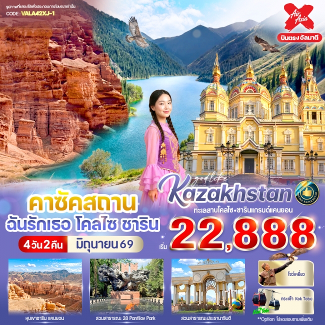 ทัวร์คาซัคสถาน ฉันรักเธอ โคลไซ ชาริน 4วัน 2คืน