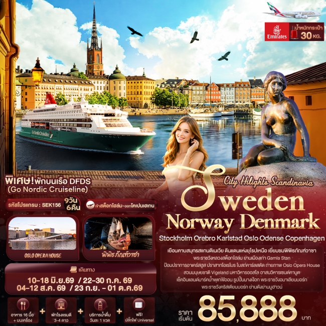 ทัวร์ยุโรป Scandinavia SWEDEN NORWAY DENMARK  9วัน 6คืน