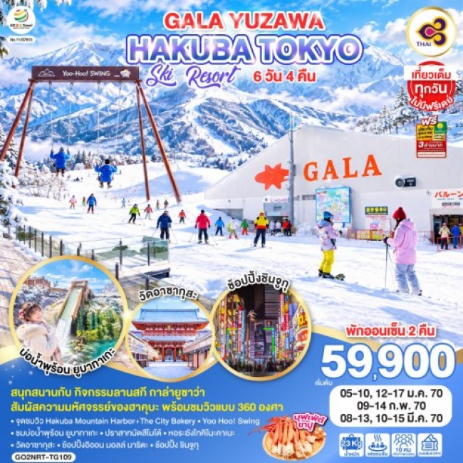 ทัวร์ญี่ปุ่น GALA YUZAWA SKI RESORT HAKUBA TOKYO 6D 4N ทัวร์ญี่ปุ่น GALA YUZAWA SKI RESORT HAKUBA TOKYO 6D 4N