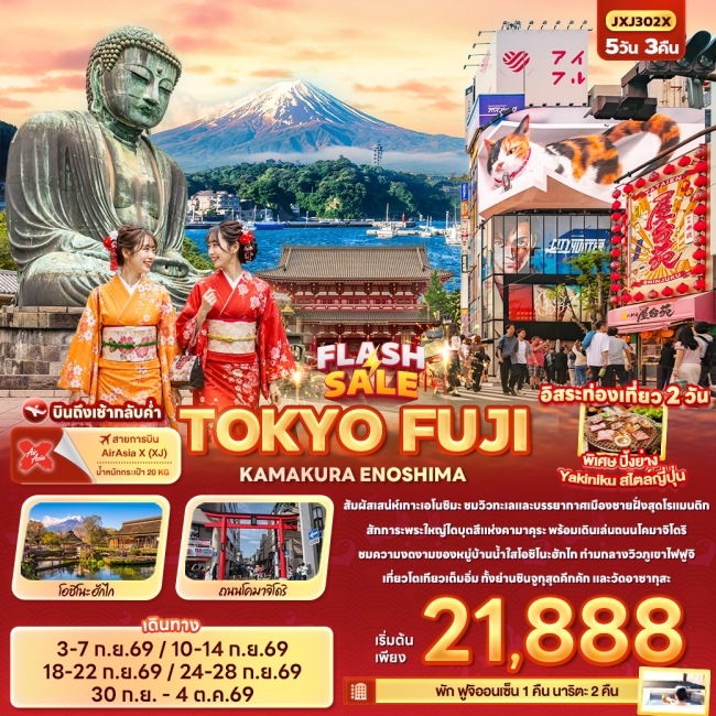ทัวร์ญี่ปุ่น FLASH SALE TOKYO FUJI KAMAKURA ENOSHIMA 5 วัน 3 คืน ทัวร์ญี่ปุ่น FLASH SALE TOKYO FUJI KAMAKURA ENOSHIMA 5 วัน 3 คืน