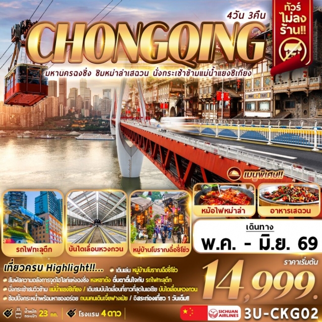 ทัวร์จีน มหานครฉงชิ่ง ชิมหม่าล่าเสฉวน นั่งกระเช้าแม่น้ำแยงซีเกียง 4D3N