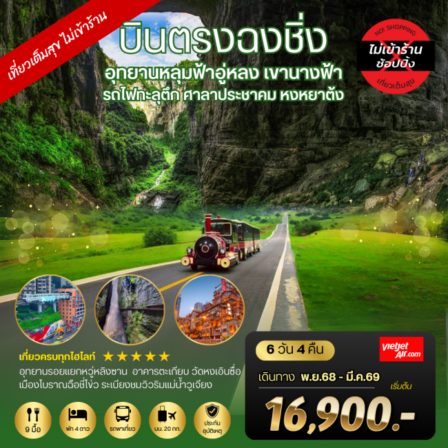 ทัวร์จีนบินตรงฉงชิ่ง อุทยานหลุมฟ้าอู่หลง เขานางฟ้า รถไฟทะลุตึก ศาลาประชาคม หงหยาต้ง *เที่ยวเต็มสุข ไ ทัวร์จีนบินตรงฉงชิ่ง อุทยานหลุมฟ้าอู่หลง เขานางฟ้า รถไฟทะลุตึก ศาลาประชาคม หงหยาต้ง *เที่ยวเต็มสุข ไ