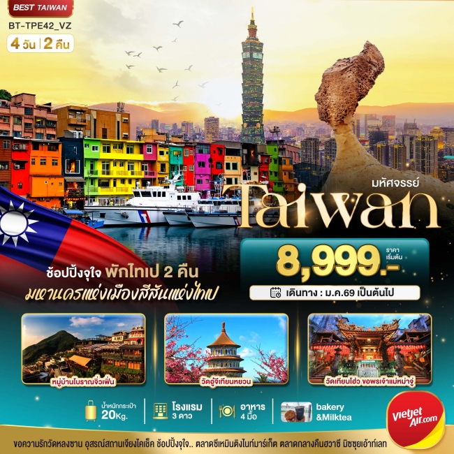 ทัวร์ไต้หวัน TAIWAN ช้อปปิ้งจุใจ พักไทเป 2 คืน