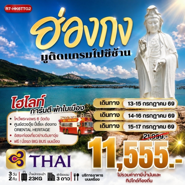 ทัวร์ฮ่องกง มูติดแกรม ไปซีซ้าน 3 วัน 2 คืน