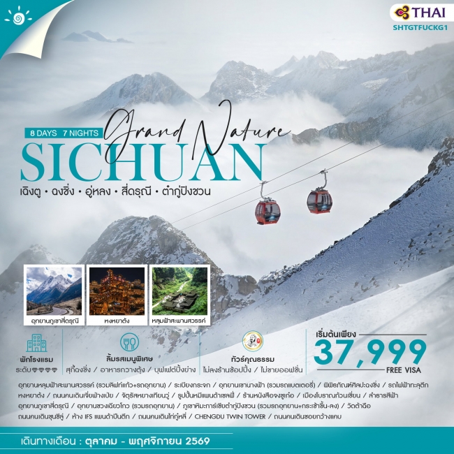ทัวร์จีน Grand Nature เฉิงตู ฉงชิ่ง อู่หลง สี่ดรุณี ต๋ากู่ปิงชวน 8 วัน 7 คืน