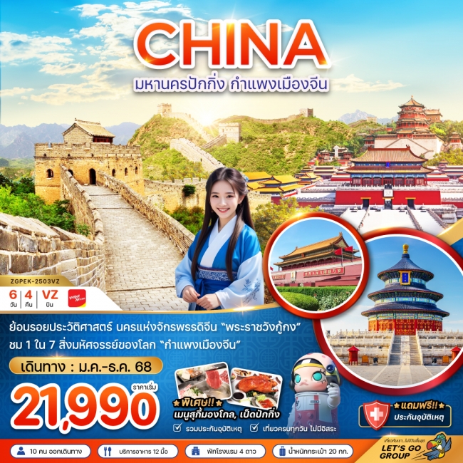 ทัวร์จีน มหานครปักกิ่ง กำแพงเมืองจีน พระราชวังต้องห้าม