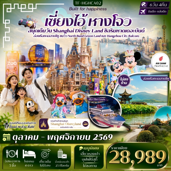 ทัวร์จีนเซี่ยงไฮ้ หางโจว ดิสนีย์แลนด์ หาดเดอะบันด์ ล่องเรือทะเลสาบซีหู 6วัน 4คืน