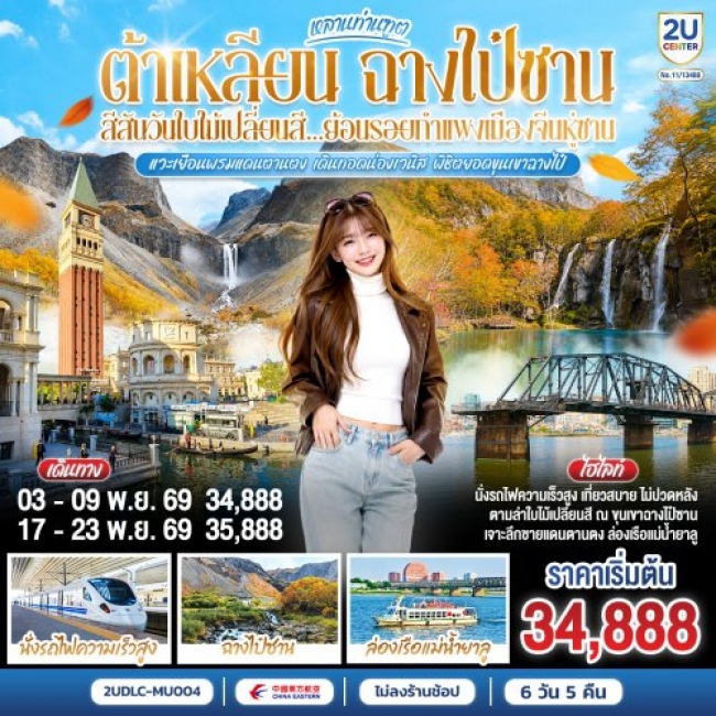 ทัวร์จีน ต้าเหลียน ฉางไป๋ซาน สีสันวันใบไม้เปลี่ยนสี 7 วัน 5 คืน ทัวร์จีน ต้าเหลียน ฉางไป๋ซาน สีสันวันใบไม้เปลี่ยนสี 7 วัน 5 คืน