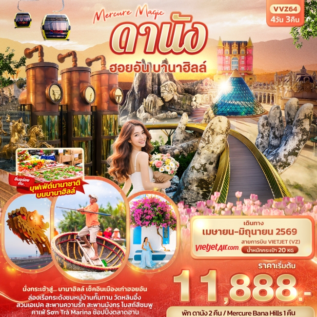 ทัวร์เวียดนาม Mercure Magic ดานัง ฮอยอัน บานาฮิลล์ 4วัน 3คืน