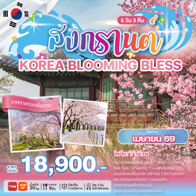 ทัวร์เกาหลี SONGKRAN BLOOMING 5 คืน 3 คืน
