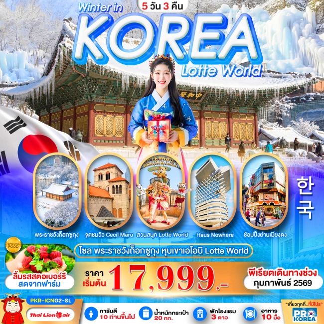 ทัวร์เกาหลีใต้ WINTER IN KOREA 5D3N