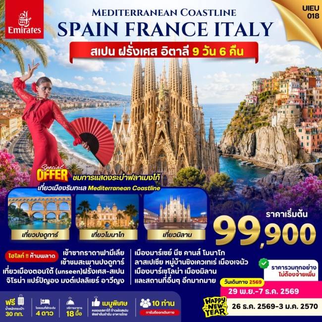 ทัวร์ฺยุโรป Spain France Italy 9 Days ทัวร์ฺยุโรป Spain France Italy 9 Days