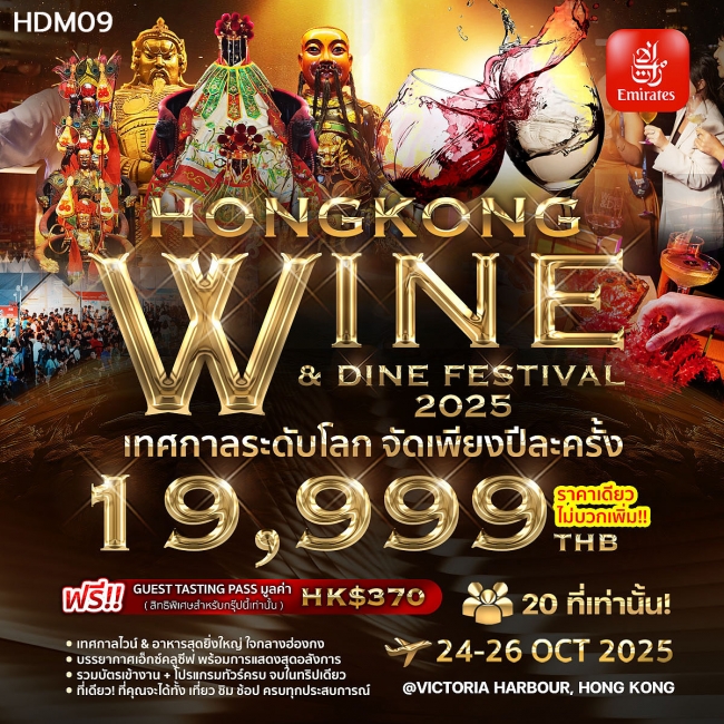 ทัวร์ฮ่อง WINE & DINE