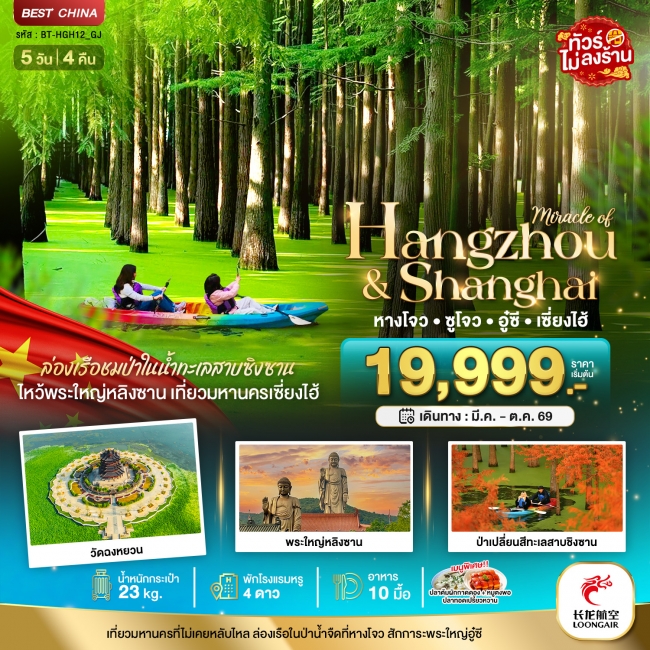 ทัวร์จีนมหัศจรรย์...หางโจว ซูโจว อู๋ซี เซี่ยงไฮ้ 5 วัน 4 คืน