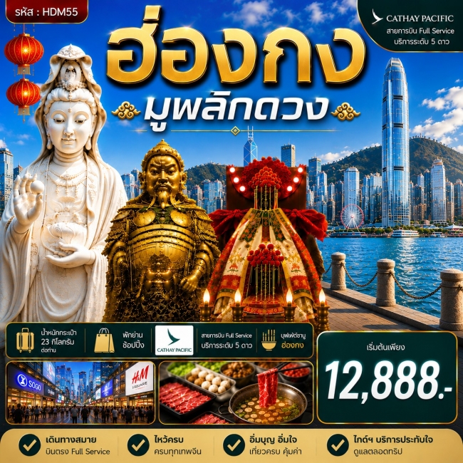 ทัวร์ฮ่องกง ซีซาน มูพลิกดวง 3 วัน 2 คืน