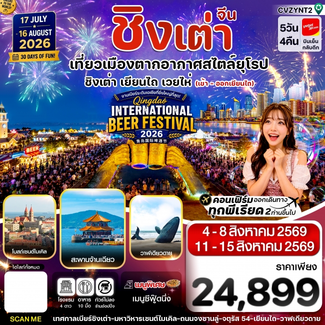 ทัวร์จีน เยียนไถ เว่ยไห่ ชิงเต่า 5วัน 4คืน ทัวร์จีน เยียนไถ เว่ยไห่ ชิงเต่า 5วัน 4คืน