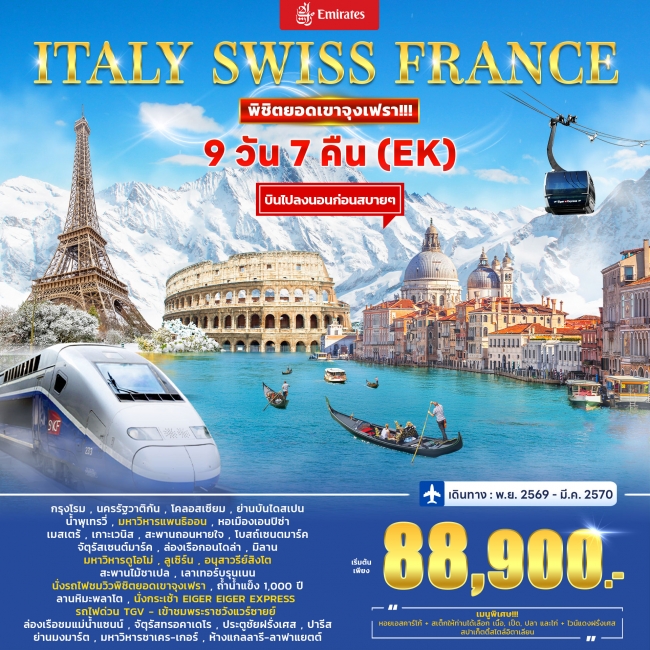 ทัวร์อิตาลี สวิตเซอร์แลนด์ (จุงเฟรา) ฝรั่งเศส (TGV) 9วัน 7คืน ทัวร์อิตาลี สวิตเซอร์แลนด์ (จุงเฟรา) ฝรั่งเศส (TGV) 9วัน 7คืน