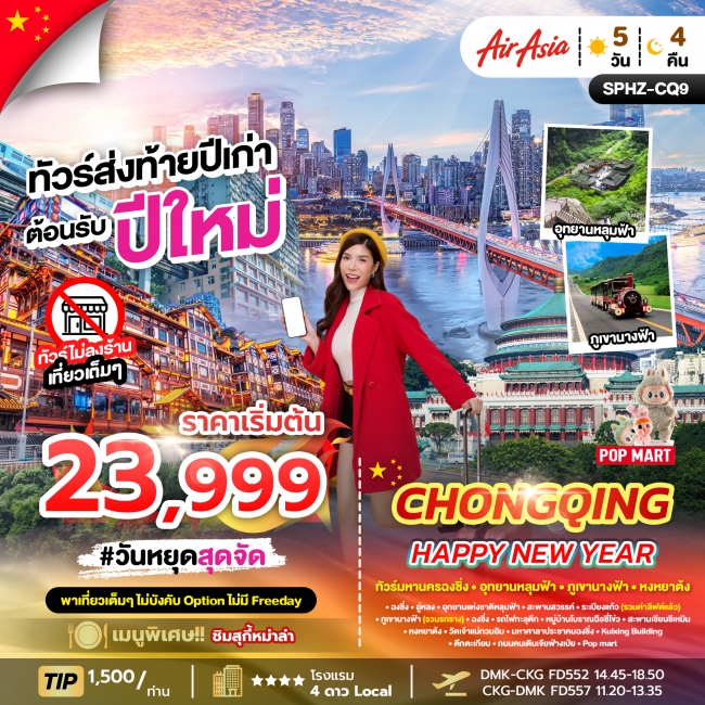ทัวร์จีน ทัวร์มหานครฉงชิ่ง-ภูเขานางฟ้า ทริป SPHZ-CQ9 (5 วัน 4 คืน) สายการบิน THAI AIR ASIA (FD) ทัวร์จีน ทัวร์มหานครฉงชิ่ง-ภูเขานางฟ้า ทริป SPHZ-CQ9 (5 วัน 4 คืน) สายการบิน THAI AIR ASIA (FD)