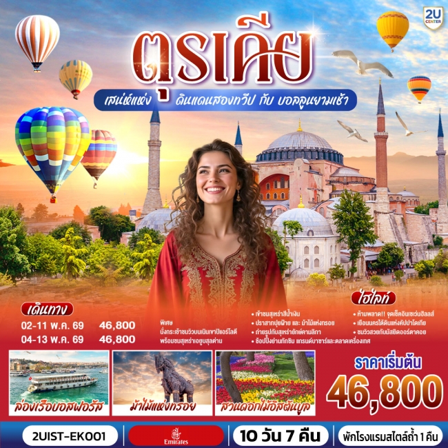 ทัวร์ตุรเคีย เสน่ห์แห่งดินแดนสองทวีป กับ บอลลูนยามเช้า 10 วัน 7 คืน