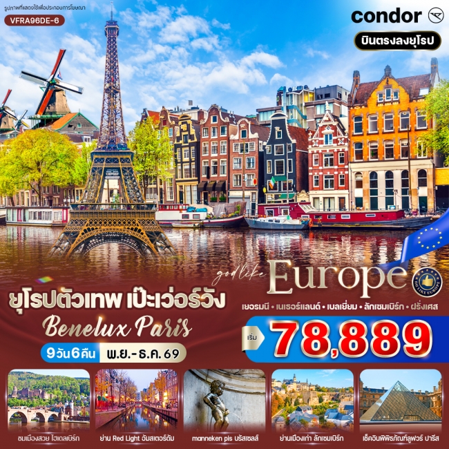 ทัวร์ยุโรปตัวเทพ เป๊ะเว่อร์วัง Benelux Paris 9 วัน 6 คืน ทัวร์ยุโรปตัวเทพ เป๊ะเว่อร์วัง Benelux Paris 9 วัน 6 คืน