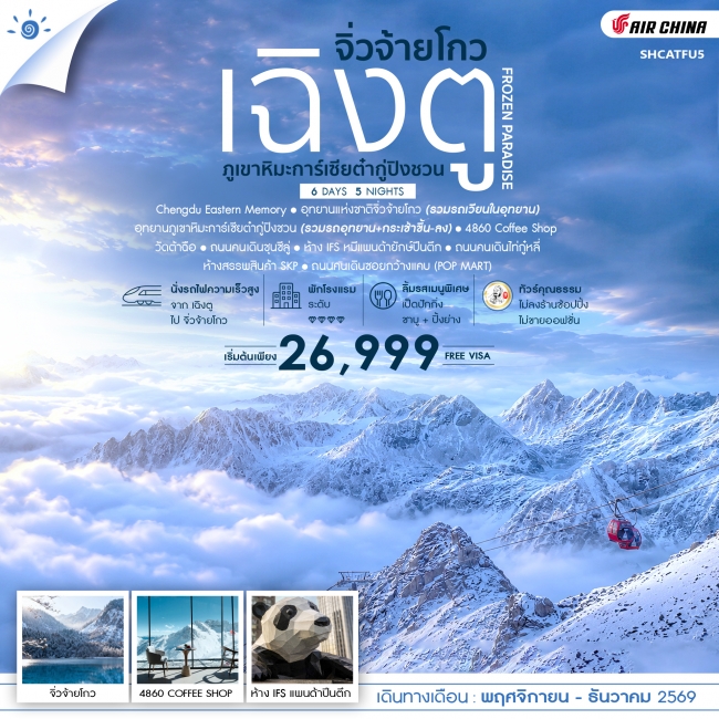 ทัวร์จีน FROZEN PARADISE เฉิงตู จิ่วจ้ายโกว ภูเขาหิมะการ์เซียต๋ากู่ปิงชวน 6 วัน 5 คืน ทัวร์จีน FROZEN PARADISE เฉิงตู จิ่วจ้ายโกว ภูเขาหิมะการ์เซียต๋ากู่ปิงชวน 6 วัน 5 คืน